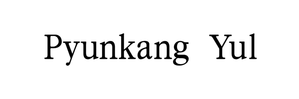 Pyunkang_Yul_logo_2